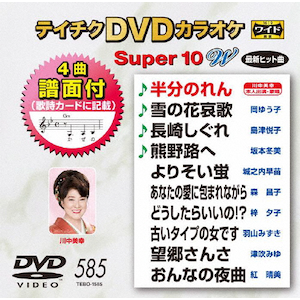 テイチクDVDカラオケ スーパー10W(586) | カラオケ | TEBO-1586