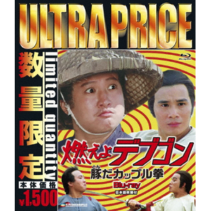 ウルトラプライス版 痩せ虎とデブゴン blu-ray《数量限定版