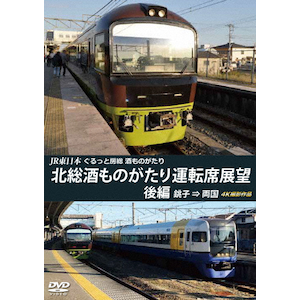 再入荷のおすすめ最新情報 ぐるっと房総 JR東日本 酒ものがたり 運転席 南房総酒ものがたり 趣味+実用