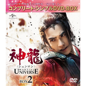 高級品市場 神龍<シェンロン>-Martial Universe- BOX1<コンプリート その他