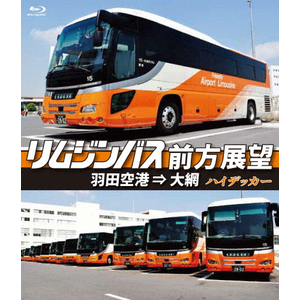 リムジンバス前方展望 成田空港 ⇒ 六本木・赤坂エリア ハイデッカー [DVD] リムジンバス前方展望【ブルーレイ版】成田空港 ⇒ 六本木・赤坂