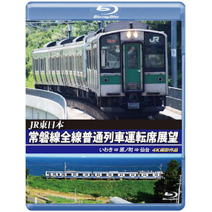 常磐線運転席展望 ブルーレイ版  水戸駅⇒竜田駅  直通 [Blu-ray] dwos6rj 楽天市場】常磐線運転席展望 水戸駅⇒竜田駅(直通) 【ブルーレイ