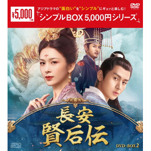 長安 賢后伝 DVD-BOX1<シンプルBOX 5,000円シリーズ> | チョン 長安 賢后伝 DVD-BOX1<シンプルBOX 5,000円シリーズ> | チョン