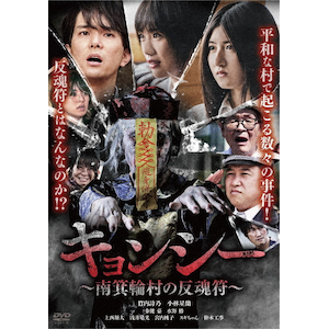霊幻道士 キョンシー・マスター DVD-BOX Amazon.co.jp: 幽幻道士 キョンシーズ 2 [レンタル落ち