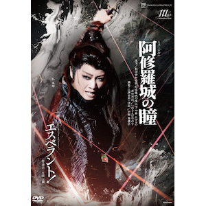 星組 記憶にございません!/Tiara Azul-Destino DVD 記憶にございません！』『Tiara Azul －Destino－（ティアラ