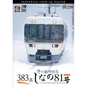 【新着商品】287系 特急くろしお22号 4K撮影作品 新宮〜新大阪 [Blu- ビコム ブルーレイシリーズ 287系 特急くろしお22号 4K撮影作品