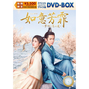 長楽曲～白い愛、黒い罪～ DVD-BOX3 | ディン・ユーシー | TCED-8443