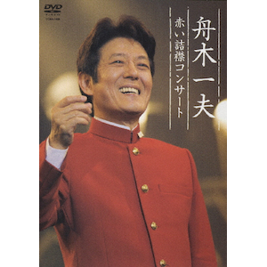 舟木一夫コンサート 2010ファイナル 2010.12.12　東京・中野サンプラザ [DVD] 舟木一夫コンサート2010ファイナル2010.12.12 東京・中野サン