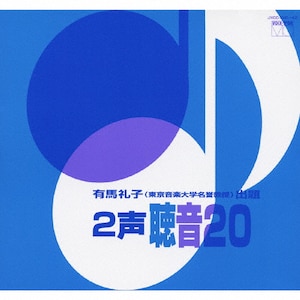 単旋律聴音100 | 有馬礼子 | JXCC-1031/6 | 日本ウエスト