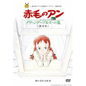 世界名作劇場・完結版 赤毛のアン | アニメーション | BCBA-3623
