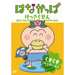 はなかっぱ2011 けっさくせん うるうる パッカ~ん! | 子供向け | ZMBZ-7424 | KADOKAWA メディアファクトリー | Joshin webショップ 通販 はなかっぱ2011 けっさくせん うるうる パッカ~ん! | 子供向け | ZMBZ-7424 | KADOKAWA メディアファクトリー | Joshin webショップ 通販