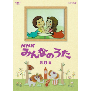 NHK みんなのうた 第8集 | 子供向け | NSDS-7530 | NHK ...