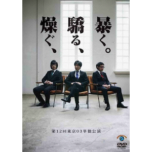 東京03/第14回東京03単独公演 後手中の後手 Amazon.co.jp: 第14回 東京03単独公演「後手中の後手」 [DVD