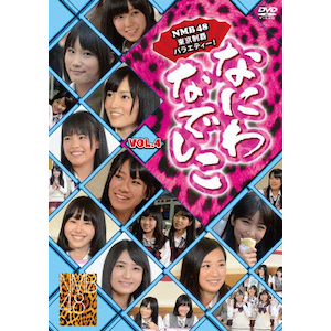 NMB48 東京制覇バラエティ なにわなでしこ BOX-2 セット 4.5.6 NMB48 東京制覇バラエティ なにわなでしこ BOX-2 セット 4.5.6