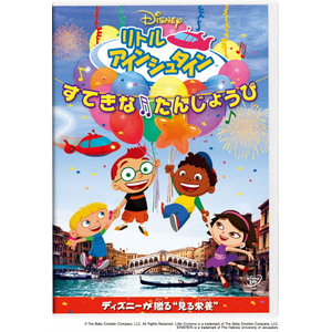 リトル・アインシュタイン/さいこうの だいぼうけん | 子供向け