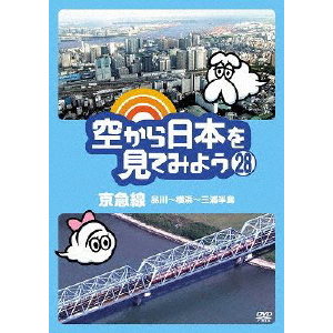 空から日本を見てみよう(26) 全国秘境&絶景ローカル線 鶴見線