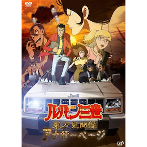 ルパン三世テレビスペシャル2013 ルパン三世 princess of the