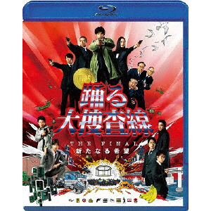踊る大捜査線 THE LAST TV サラリーマン刑事と最後の難事件 踊る大捜査線 THE LAST TV サラリーマン刑事と最後の難事件
