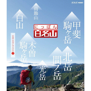 (未使用･未開封品)　にっぽん百名山 東日本の山I [DVD] 60wa65s Amazon.co.jp: にっぽん百名山 東日本の山I [Blu-ray] : DVD