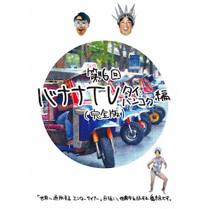 バナナTV DVD Amazon.co.jp: バナナTV ~ハワイ編 Part2~(完全版) [DVD