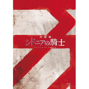 「シドニアの騎士」「シドニアの騎士 第九惑星戦役」Blu-ray BOX dwos6rj PRODUCTS｜映画『シドニアの騎士 あいつむぐほし』