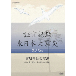 証言記録 東日本大震災 第十八回 福島県飯舘村 ～逃げるか留まる