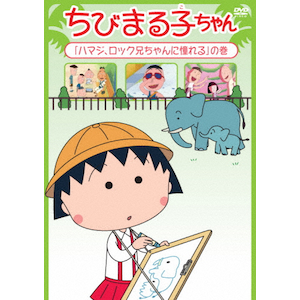 Amazon.co.jp: ちびまる子ちゃん「まる子、わたの種をもらう」の