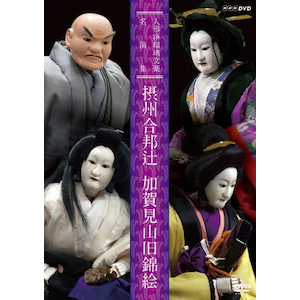 (未使用･未開封品)　人形浄瑠璃文楽名演集 近江源氏先陣館・平家女護島 [DVD] df5ndr3 人形浄瑠璃文楽名演集 近江源氏先陣館・平家女護島（オウミ