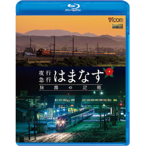 ザ・メモリアル 特急形寝台電車583系【ブルーレイ】 | 鉄道