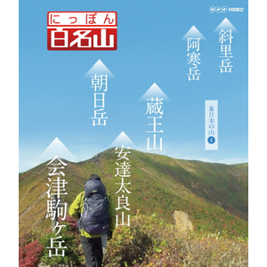 にっぽん百名山 中部・日本アルプスの山【1】ブルーレイ -NHK