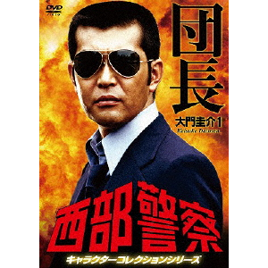 西部警察 キャラクターコレクション タツ 巽総太郎 (舘ひろし 西部警察 キャラクターコレクション タツ 巽総太郎 (舘ひろし