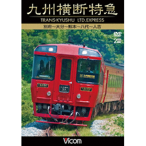 ビコム 観光特急A列車で行こう&指宿のたまて箱 熊本～三角