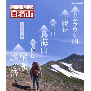 にっぽん百名山 西日本の山II | 紀行 | NSBS-20538 | NHK