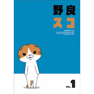 全巻セット】 野良スコ DVD4枚セット - メルカリ