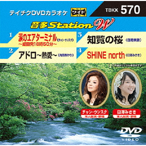テイチクＤＶＤカラオケ　音多Ｓｔａｔｉｏｎ　Ｗ　７１４ [DVD] テイチクDVDカラオケ 音多Station W 714 [DVD]