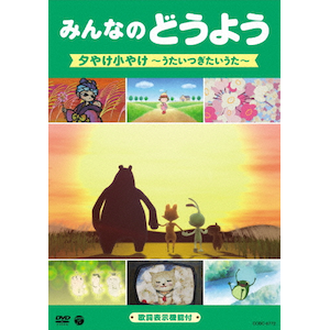 みんなのどうよう しゃぼん玉 ～親子でうたううた～ | 子供向け
