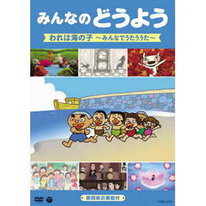 【中古】 みんなのどうよう　しゃぼん玉　～親子でうたううた～/ＤＶＤ/COBC-6771 みんなのどうよう しゃぼん玉 〜親子でうたううた〜 | 商品情報