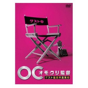 オモクリ監督 劇団ひとり監督作品集 | 劇団ひとり | ANSB-55203