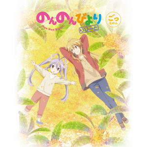 のんのんびより りぴーと 第4巻 [DVD] Amazon.co.jp: のんのんびより りぴーと 第4巻 [DVD] : 小岩井