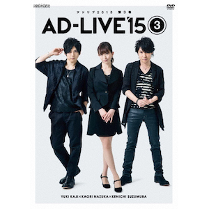 新品・初回盤　AD-LIVE 2015 第1巻(櫻井孝宏×津田健次郎×鈴村健一) 71ANeZFggqL.jpg