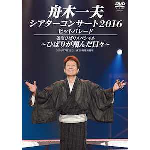 舟木一夫コンサート2010ファイナル2010.12.12 東京・中野サン