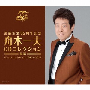 (CD)芸能生活55周年記念 舟木一夫CDコレクション 前篇 名作家達によるオリジナル全集／舟木一夫 91hlkG7L+4L.jpg