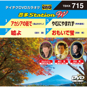 テイチクＤＶＤカラオケ　音多Ｓｔａｔｉｏｎ　Ｗ　７１４ [DVD] テイチクDVDカラオケ 音多Station W 774 - メルカリ