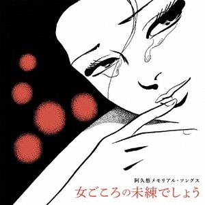 未開封品　阿久悠メモリアル・ソングス〜青春はこわれもの Amazon.co.jp: 阿久悠メモリアル・ソングス ～青春はこわれもの