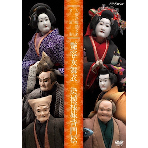 人形浄瑠璃文楽名演集 新版歌祭文 | 古典芸能 | NSDS-17733