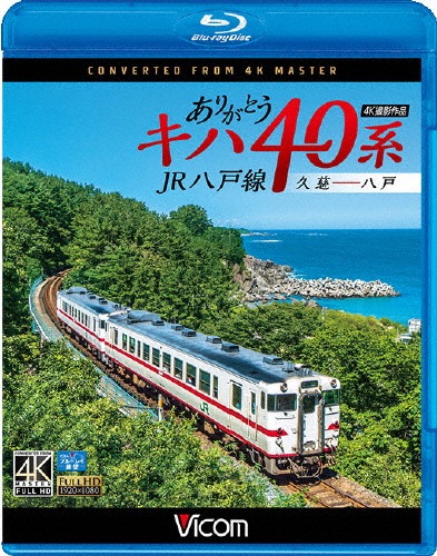 総武本線運転席展望 銚子 ⇒ 千葉 4K撮影作品 [Blu-ray] 総武本線運転