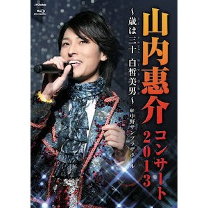 山内惠介コンサート2012～20代最後!惠介魅せます。～ | 山内惠介