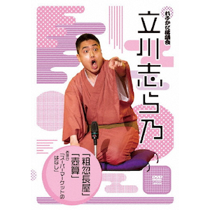 れふかだ落語会 古今亭文菊 干物箱/うどん屋/子別れ | 古今亭文