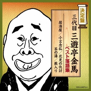 Amazon.co.jp: 毎日新聞落語会 桃月庵白酒2「抜け雀」「船徳