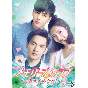 Amazon.co.jp: メモリーズ・オブ・ラブ~花束をあなたに~ DVD